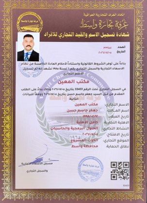 شهادة تسجيل الاسم والقيد التجاري من غرفة تجارة واسط